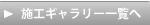 施工ギャラリー一覧へ